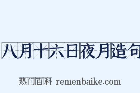 八月十六日夜月造句是什么意思的图片